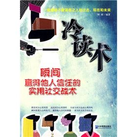 《冷讀術:瞬間贏得他人信任的實用社交戰術》 《冷讀術:瞬間贏得他人信任的實用社交戰術》