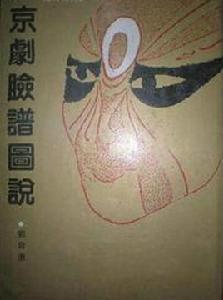 京劇臉譜圖說 京劇臉譜圖說