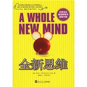 《全新思維:未來將屬於那些擁有與眾不同思維的人》 《全新思維:未來將屬於那些擁有與眾不同思維的人》