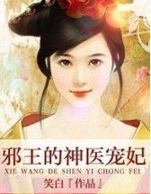 邪王的神醫寵妃 邪王的神醫寵妃
