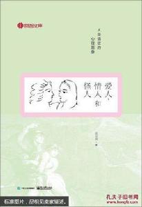 愛人、情人和怪人 愛人、情人和怪人