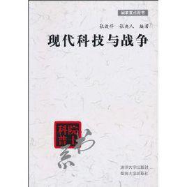 現代科技與戰爭