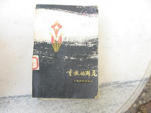 《重放的鮮花》 《重放的鮮花》