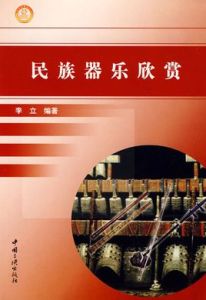 民族器樂欣賞 民族器樂欣賞