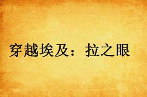 穿越埃及:拉之眼 穿越埃及:拉之眼