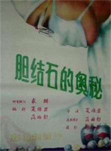 膽結石的奧秘 膽結石的奧秘