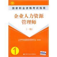 企業人力資源管理師國家職業資格考試指南