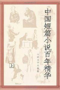 中國短篇小說百年精華(上下) 中國短篇小說百年精華(上下)