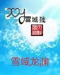 雪域龍淵 雪域龍淵