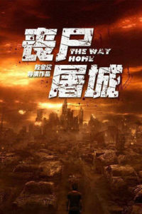 喪屍屠城 喪屍屠城