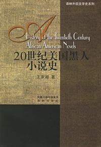 20世紀美國黑人小說史 20世紀美國黑人小說史