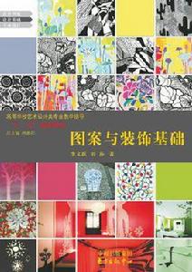圖案與裝飾基礎 圖案與裝飾基礎