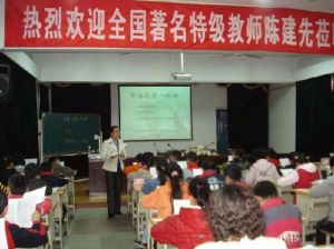 特級教師陳建先講課