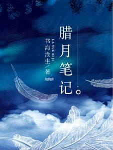 臘月筆記 臘月筆記