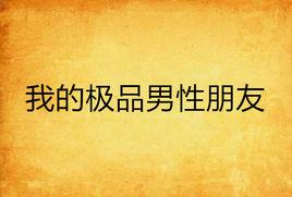 我的極品男性朋友 我的極品男性朋友