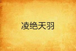 凌絕天羽 凌絕天羽