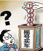 天津購車搖號制度 天津購車搖號制度