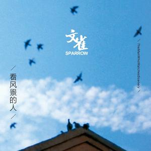 看風景的人 看風景的人