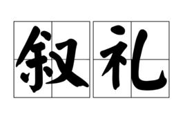 敘禮 敘禮