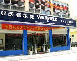 沃菲爾德 沃菲爾德