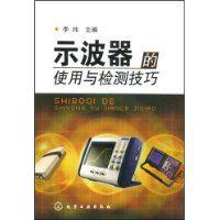 示波器的使用與檢測技巧