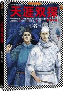 天涯雙探 天涯雙探