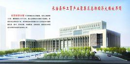 長治縣科工貿產業聚集區 長治縣科工貿產業聚集區