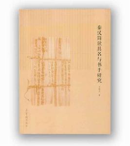 秦漢簡牘具名與書手研究 秦漢簡牘具名與書手研究