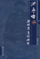 洪承疇與明清易代研究 洪承疇與明清易代研究