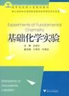 《基礎化學實驗》 《基礎化學實驗》