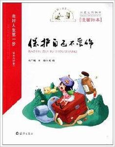 走好人生第一步:保護自己不受傷 走好人生第一步:保護自己不受傷