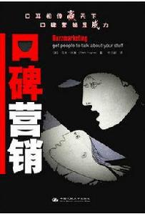 口碑行銷[馬克·休斯著作]