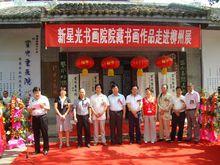 新星光書畫院大事件