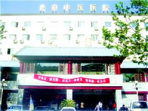 北京中醫院