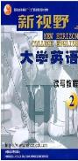 新視野大學英語讀寫教程2 新視野大學英語讀寫教程2