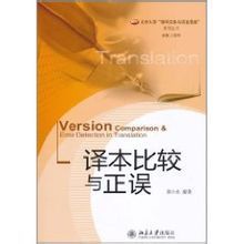 譯本比較與正誤 譯本比較與正誤