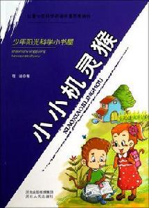 小小機靈猴 小小機靈猴