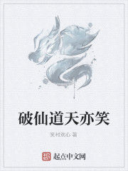 破仙道天亦笑 破仙道天亦笑