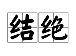 結絕 結絕