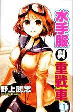 水手服與重戰車