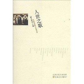 外國經典散文名家名譯:人世之歌 外國經典散文名家名譯:人世之歌