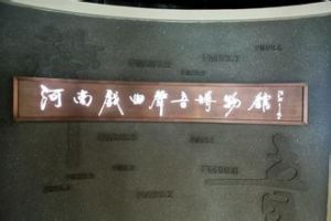 河南戲曲聲音博物館 河南戲曲聲音博物館