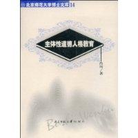 主體性道德人格教育 主體性道德人格教育