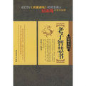 老子智慧書 老子智慧書