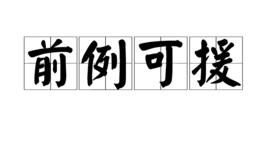 前例可援 前例可援