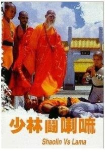 少林斗喇嘛 少林斗喇嘛