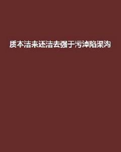 質本潔來還潔去強於污淖陷渠溝 質本潔來還潔去強於污淖陷渠溝