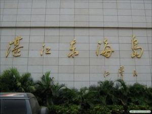 湛江東海島 湛江東海島