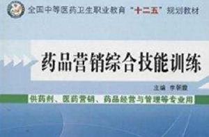 藥品行銷綜合技能訓練