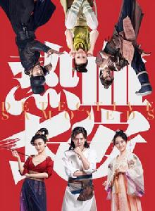 熱血長安 熱血長安